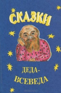 Сказки Деда-Всеведа
