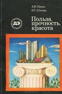 Польза, прочность, красота