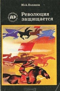 Революция защищается