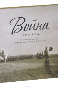  - Война 1914-1917 гг. Из личного фотоальбома генерала от кавалерии графа Ф. А. Келлера