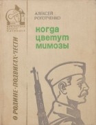 Алексей Роготченко - Когда цветут мимозы