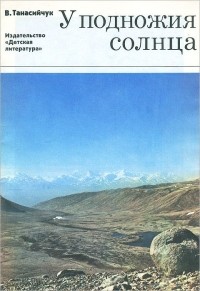 Виталий Танасийчук - У подножия солнца