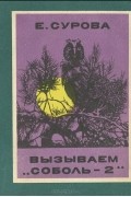 Елена Сурова - Вызываем &quot;Соболь-2&quot;