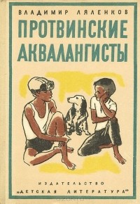 Владимир Ляленков - Протвинские аквалангисты