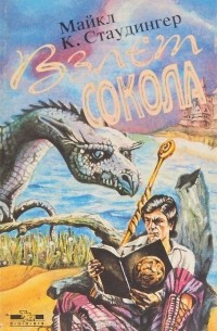 Взлет сокола