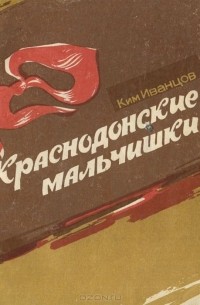 Ким Иванцов - Краснодонские мальчишки