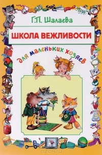 Школа вежливости для маленьких хозяев