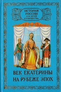  - История России для детей и юношества. В 6 томах. Том 3,4. Век Екатерины. На рубеже эпох