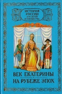  - История России для детей и юношества. В 6 томах. Том 3,4. Век Екатерины. На рубеже эпох
