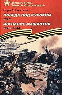 Победа под Курском. 1943. Изгнание фашистов. 1943-1944
