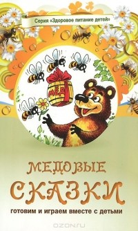  - Медовые сказки