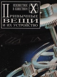 Питер Терви - Привычные вещи и их устройство