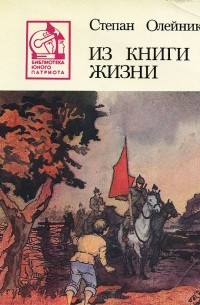 Из книги жизни (сборник)