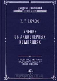  - Учение об акционерных компаниях (сборник)