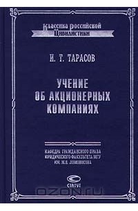  - Учение об акционерных компаниях (сборник)