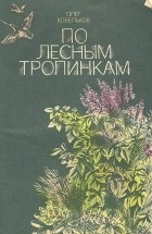 Олег Кобельков - По лесным тропинкам