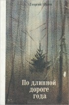 Георгий Орлов - По длинной дороге года (сборник)