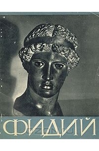 Анна Чубова - Фидий