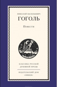 Николай Гоголь - Повести (сборник)