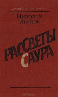 Николай Федорович Иванов - Рассветы Саура (сборник)