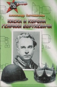 Александр Гостомыслов - Каска и корона Генриха Борткевича