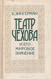 Борис Зингерман - Театр Чехова и его мировое значение