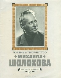 Виктор Гура - Жизнь и творчество Михаила Шолохова