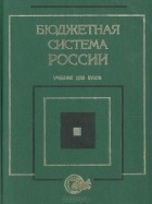  - Бюджетная система России
