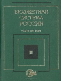  - Бюджетная система России