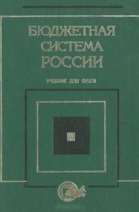  - Бюджетная система России