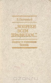 Зиновий Паперный - "Вопреки всем правилам". Пьесы и водевили Чехова