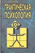 Практическая психология