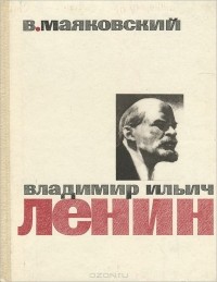 Владимир Маяковский - Владимир Ильич Ленин