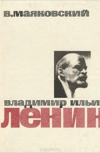 Владимир Ильич Ленин