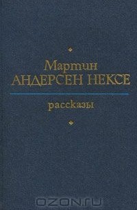 Мартин Андерсен-Нексё - Рассказы