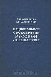 - Национальное своеобразие русской литературы