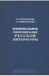  - Национальное своеобразие русской литературы