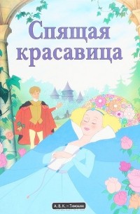 Шарль Перро - Спящая красавица (сборник)