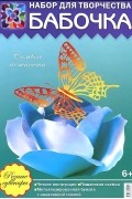 Зульфия Дадашова - Бабочка. Набор для творчества