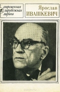 Ярослав Ивашкевич. Избранное