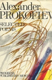 Александр Прокофьев - Александр Прокофьев. Избранное / Alexander Prokofiev: Selected Poems