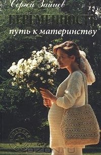 Сергей Зайцев - Беременность. Путь к материнству