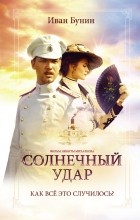 Иван Бунин - Солнечный удар (сборник)