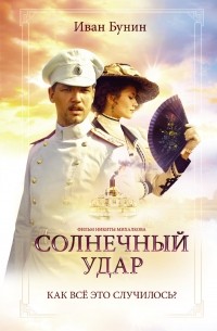 Иван Бунин - Солнечный удар (сборник)