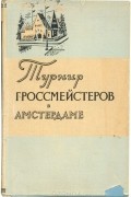  - Турнир гроссмейстеров в Амстердаме