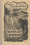 Начало жизни