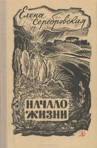 Начало жизни