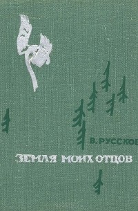 Земля моих отцов