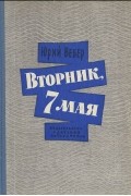 Юрий Вебер - Вторник, 7 мая