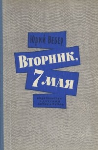 Юрий Вебер - Вторник, 7 мая